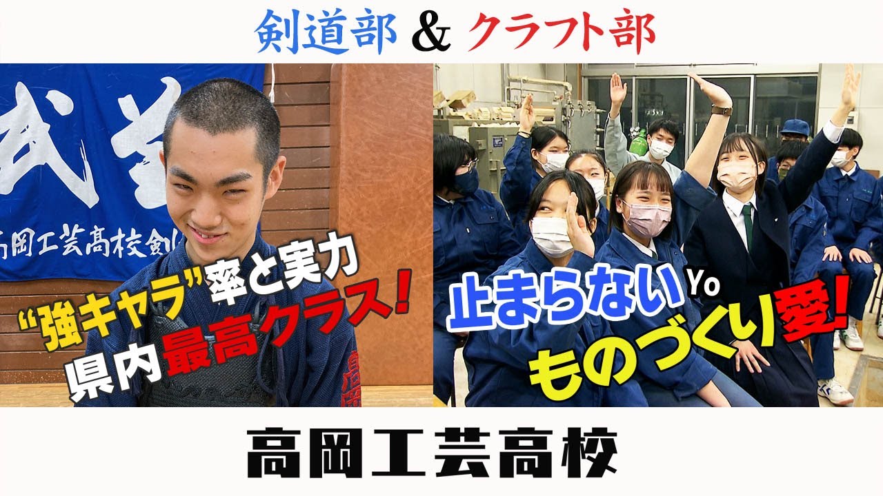 高校部活TV 全ジェネ! #37 高岡工芸高校