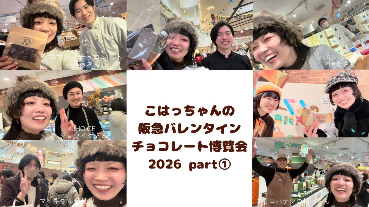 こはっちゃんの阪急バレンタインチョコレート博覧会2026①