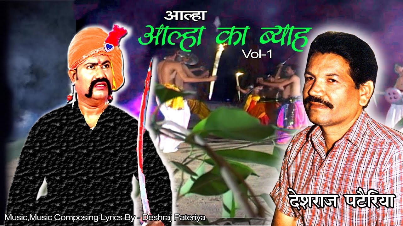 आल्हा का विवाह Vol 1 |  बुंदेलखंड के सरताज आल्हा उदल देहाती किस्सा | देशराज पटैरिया