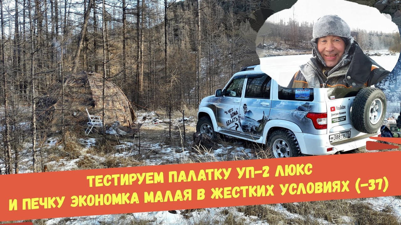 Тестируем УП 2 Люкс и печку Экономка малая в жестких условиях при - 37