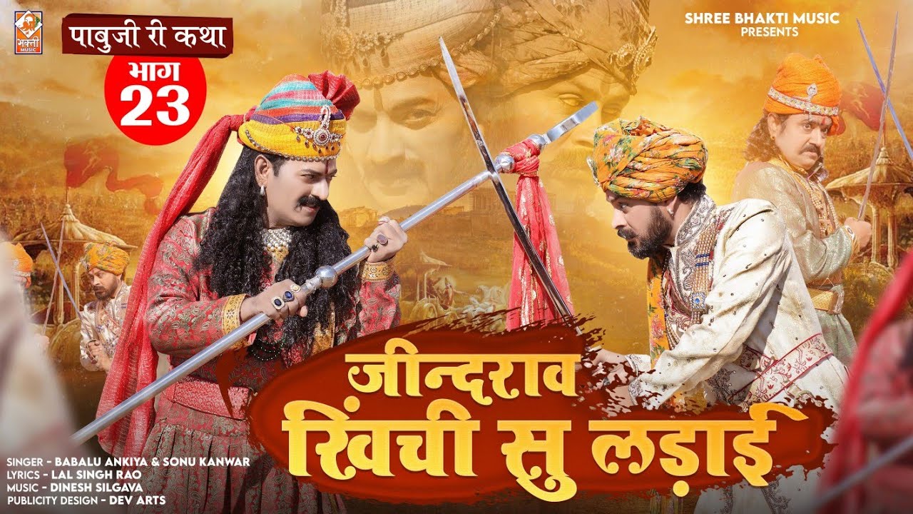 Pabuji Katha 23 -जीन्दराव खिंची सु लड़ाई | Bablu Ankiya Sonu Kanwar Pabuji Song | New Rajasthani Song