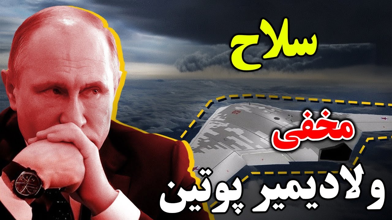 روسیه چگونه توانست جنگنده رادارگریز S-70 را مخفیانه تولید کند؟ آیا این سلاح مخفی ولادیمیر پوتین است؟