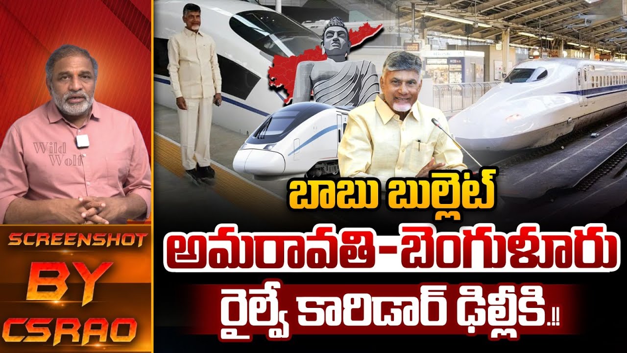 CM Chandrababu Mind Blowing Plan : బాబు బుల్లెట్..అమరావతి-బెంగుళూరు  రైల్వే కారిడార్ ఢిల్లీకి.!!