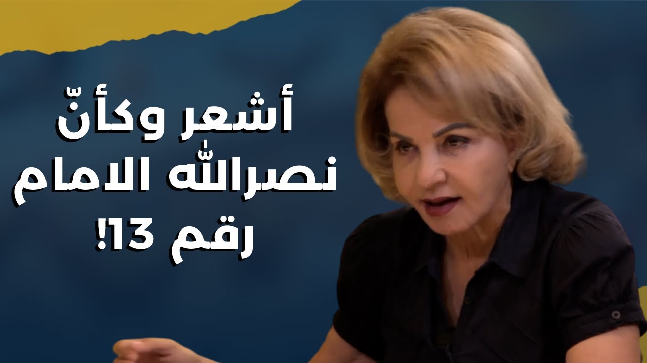 مش قادرة اتذكر حكياتك.. بشرى الخليل تبكي وتكشف وصية نصر——الله: بدنا يبقى عنا ولن نقبل إلا بالنصر