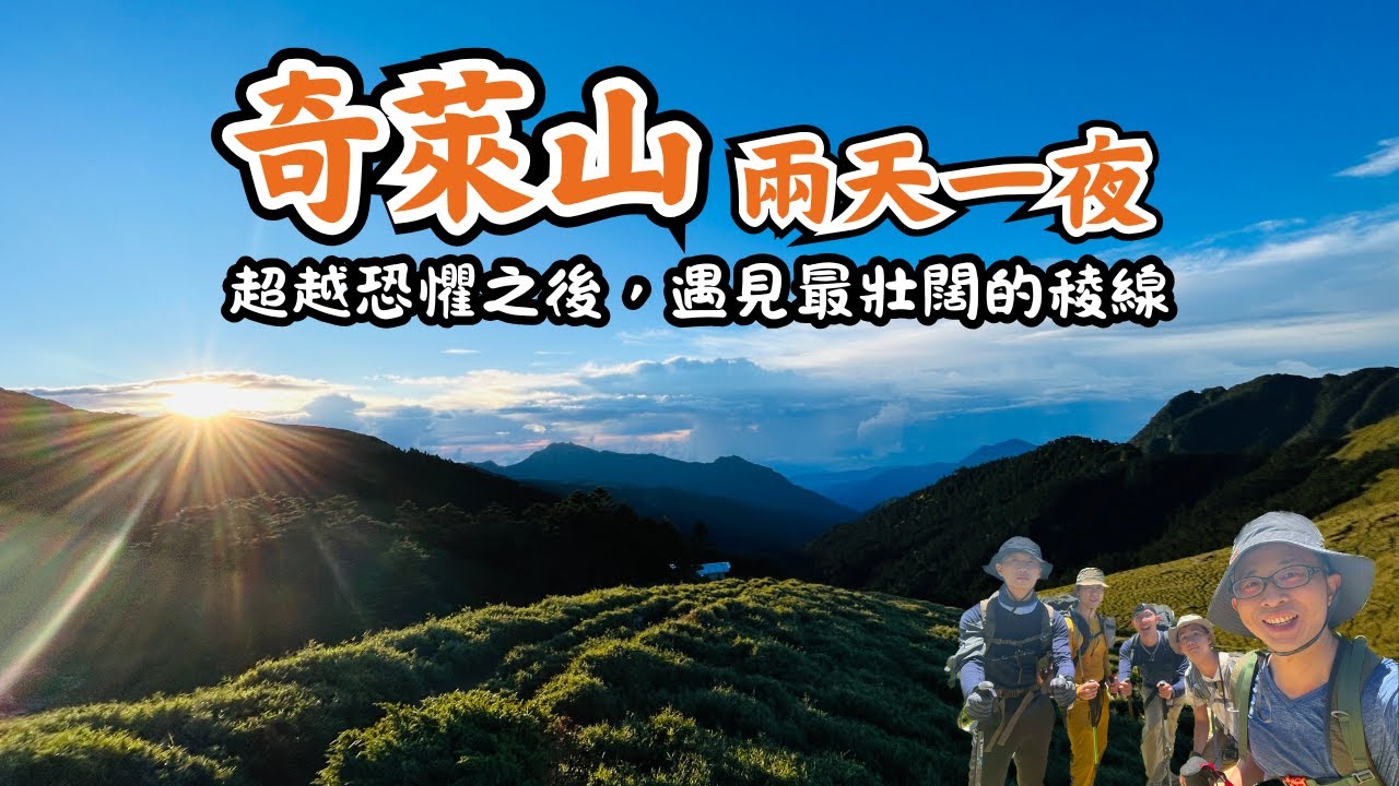 奇萊山兩天一夜/超越恐懼之後，遇見最壯闊的稜線