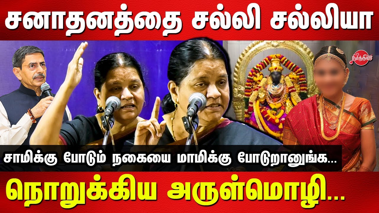 Sanatana Abolition Conference - Advocate Arulmozhi Latest Speech on sanatana dharma