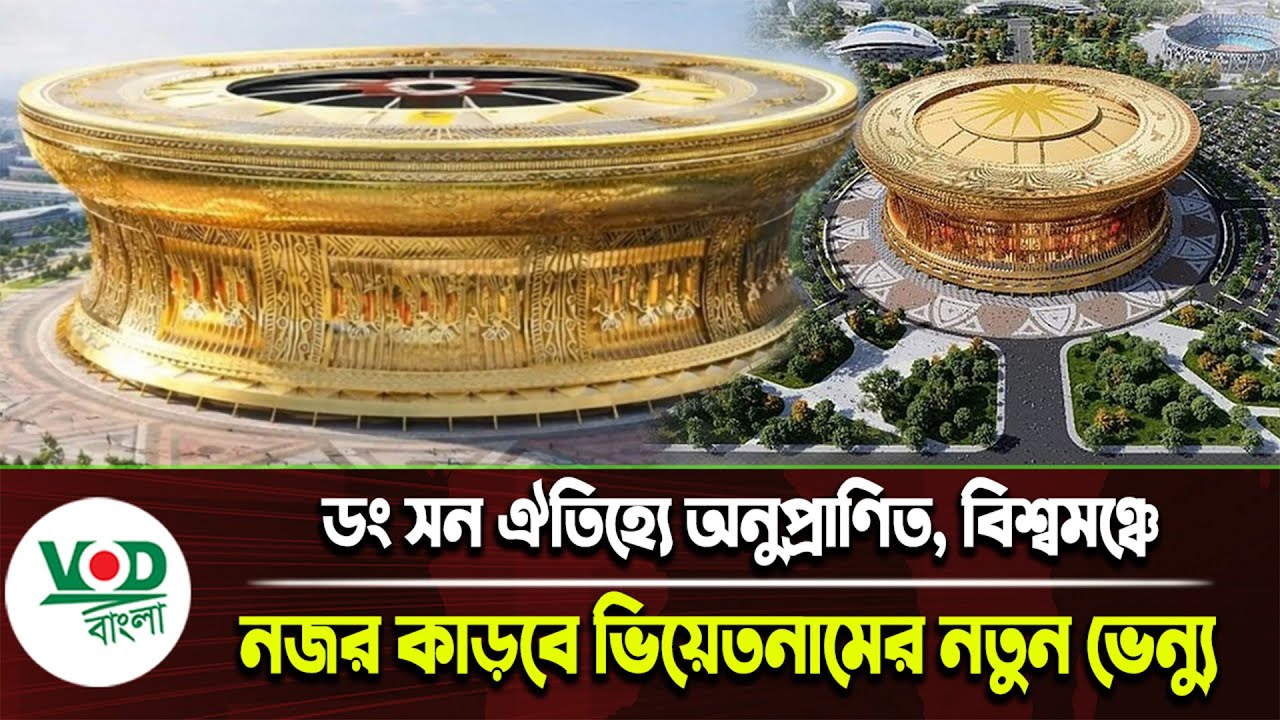 ডং সন ঐতিহ্যে ভিয়েতনামের নতুন ভেন্যু: বিশ্বমঞ্চে নজর কাড়বে ট্রং ডং স্টেডিয়াম | VOD Bangla News