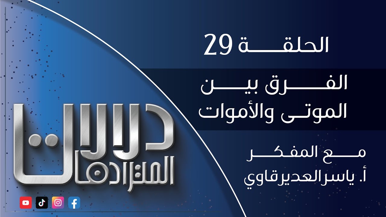 دلالات المترادفات - 29 - ( الفرق بين الموتى و الأموات ) - مع المفكر ياسر العديرقاوي