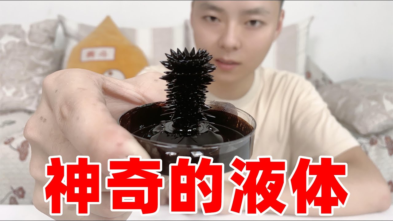 磁流体开箱 -买了一种特别神奇的液体，竟然还能像齿轮一样旋转