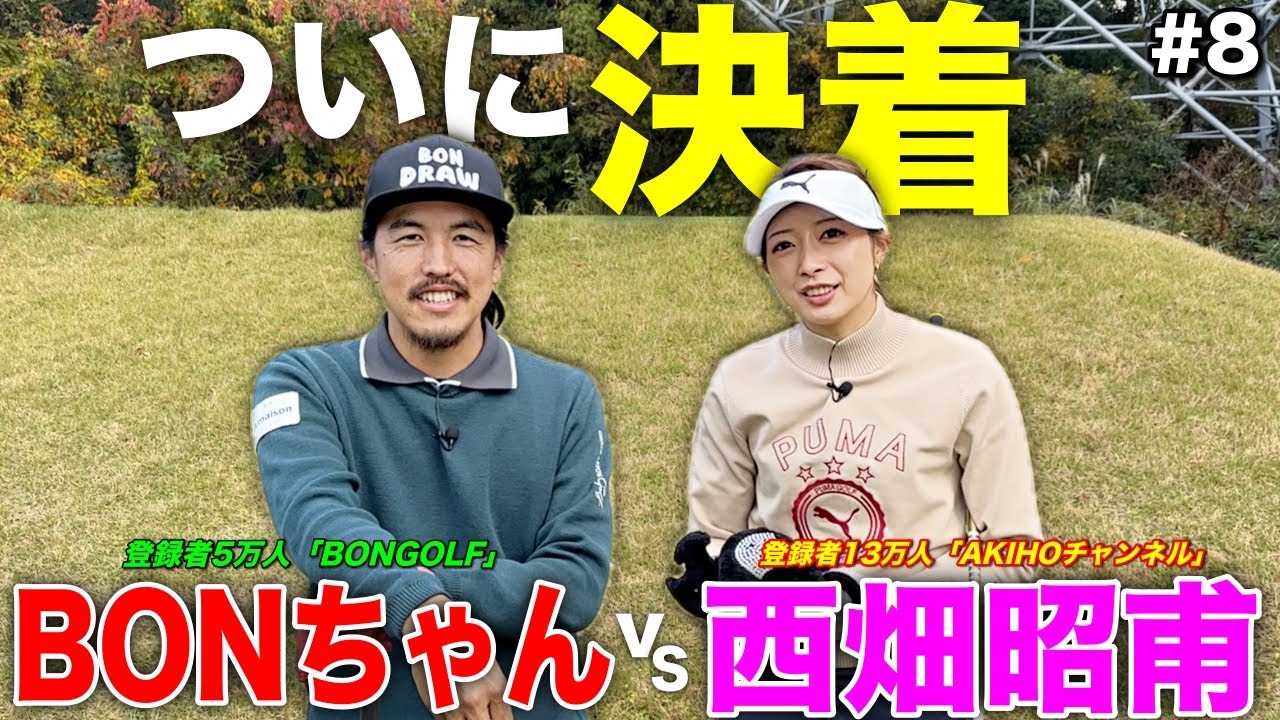 18ホール対決の勝者が決定します。プライドと〇〇をかけて本気で挑む勝負の結果はいかに！？