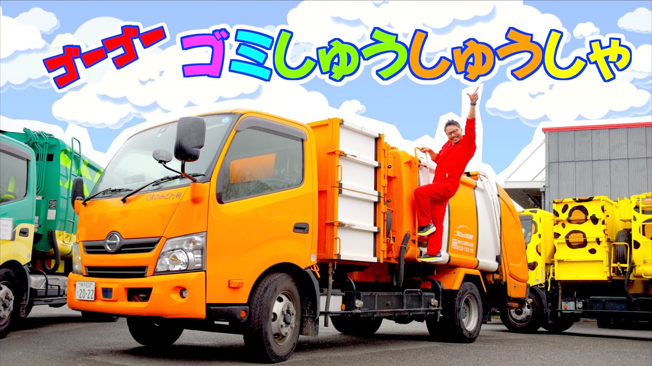 ゴーゴーゴミしゅうしゅうしゃ【アニマルパッカー車コラボ】はたらくくるまシリーズ♪ヒゲパパ