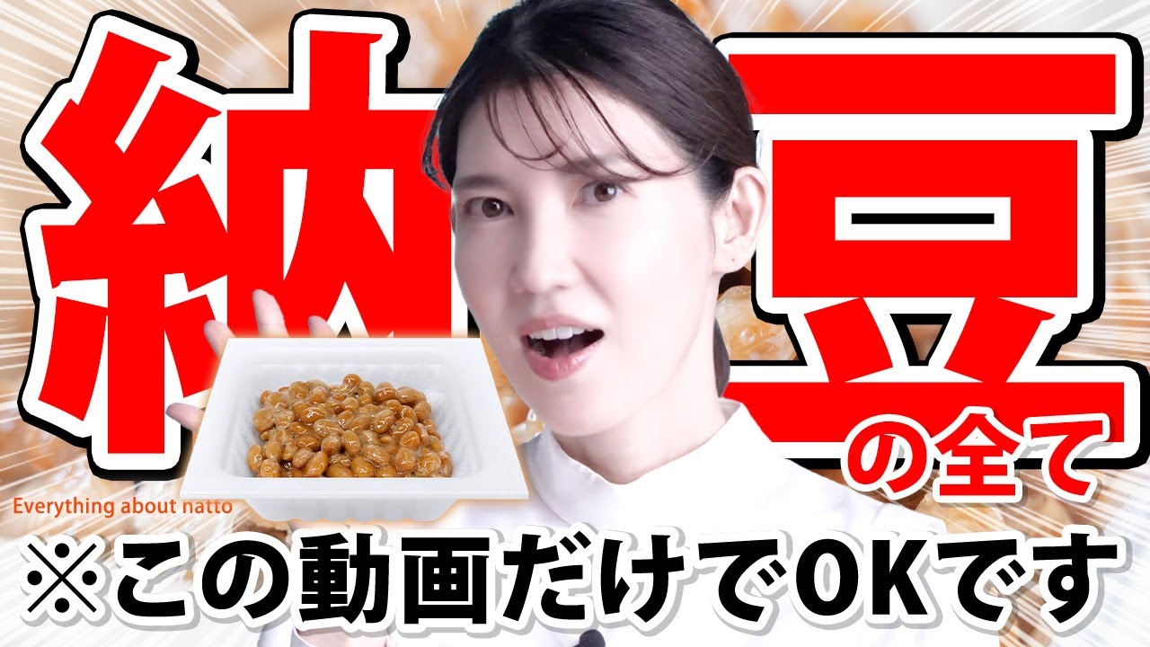 【納豆の効果は実際あるのか？】毎日食べると健康？美容・健康・老化・アンチエイジング全ての側面から医師が解説します