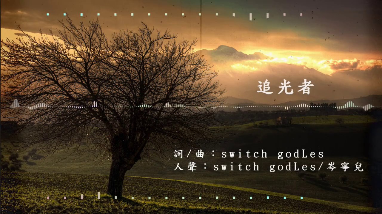 追光者 |  岑寧兒    Cover By switch godLes