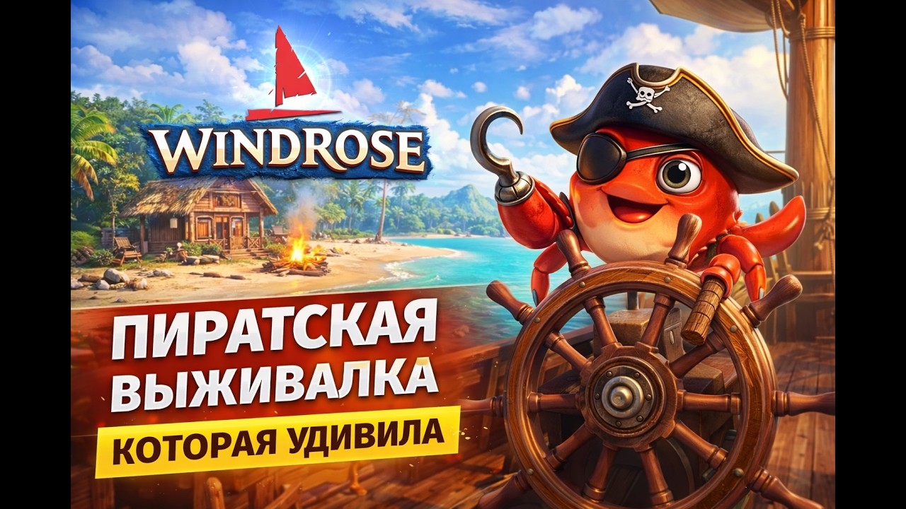 Windrose &mdash; НОВАЯ пиратская выживалка, которая удивила