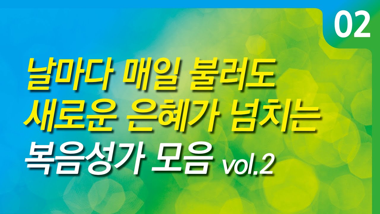 [복음성가모음] 날마다 매일 불러도 매일 새로운 은혜가 넘치는 복음성가모음2 ( 은혜찬양연속듣기, 복음성가연속듣기, 은혜찬양모음,복음성가,은혜)