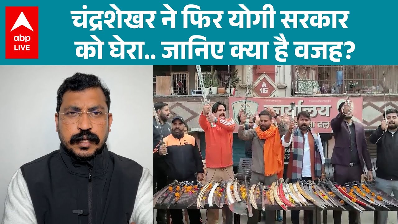 UP News: Ghaziabad तलवार विवाद पर Chandrashekhar का बड़ा बयान! |ABPLIVE