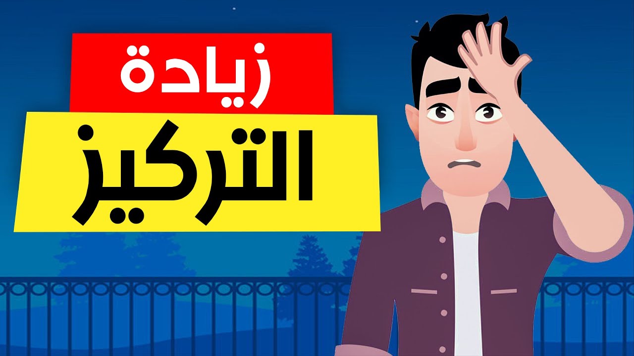 كيفاش تزيد التركيز ديالك و تكون قادر دخل في حالة التركيز المفرط