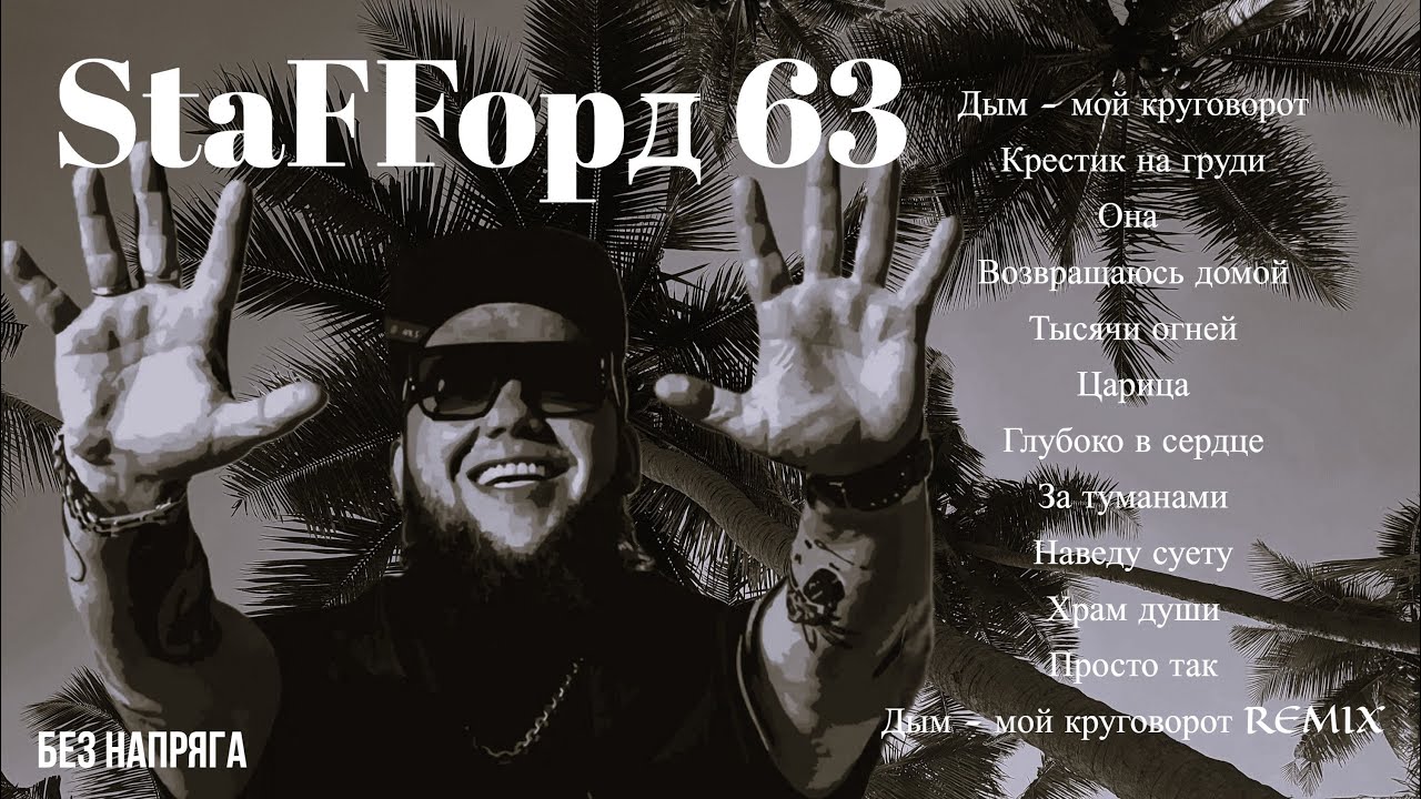 StaFFорд63 - СБОРНИК ЛУЧШИХ ПЕСЕН