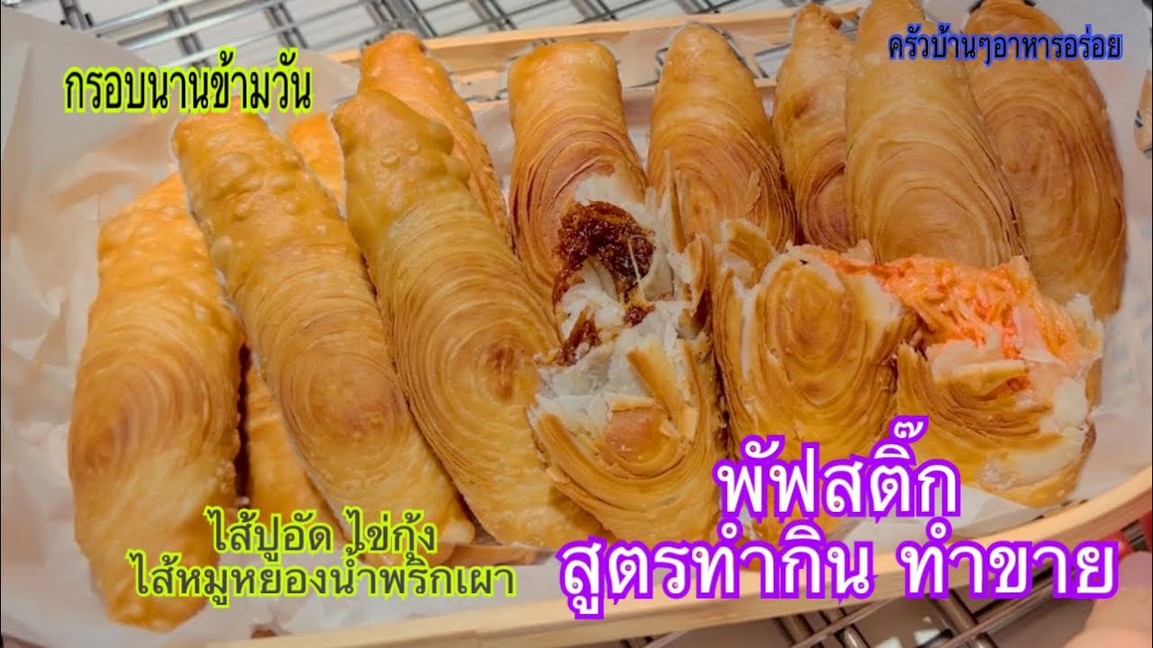 799 พัฟสติ๊ก สูตรทำกิน ทำขาย แป้งกรอบข้ามวัน