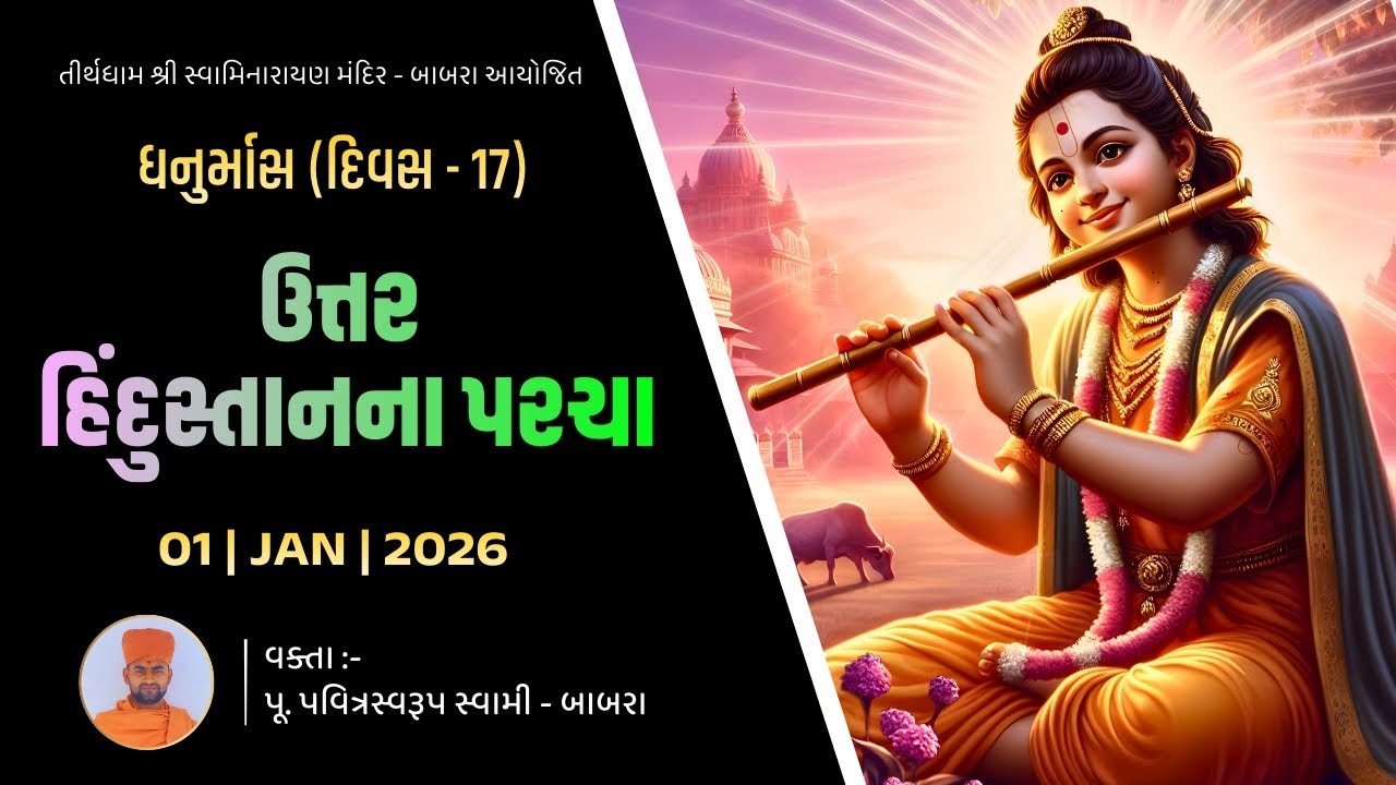 🔴LIVE || સવારની કથા | પવિત્ર સ્વામી | ઉત્તર હિંદુસ્તાનના પરચા | Date-01\01\2026 || Tirthdham Babra |