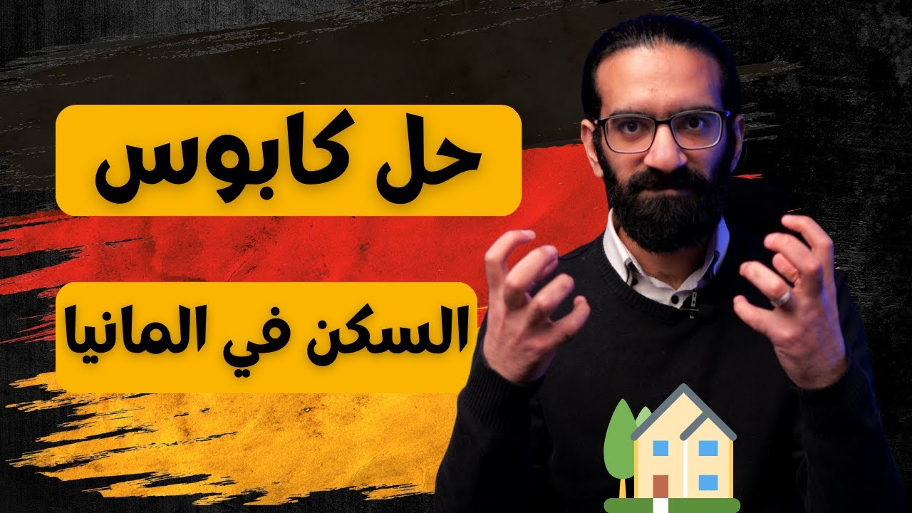 نصائح للعرب لحل كابوس السكن في المانيا