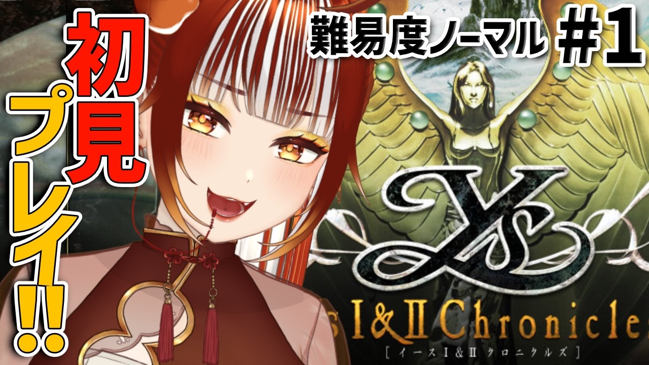 【イース1┊＃1】完全初見実況！クリアまで一気プレイ目標！！アドルの最初の物語！【Ys I＆II Chronicles】【#vtuber /#くうたろう】