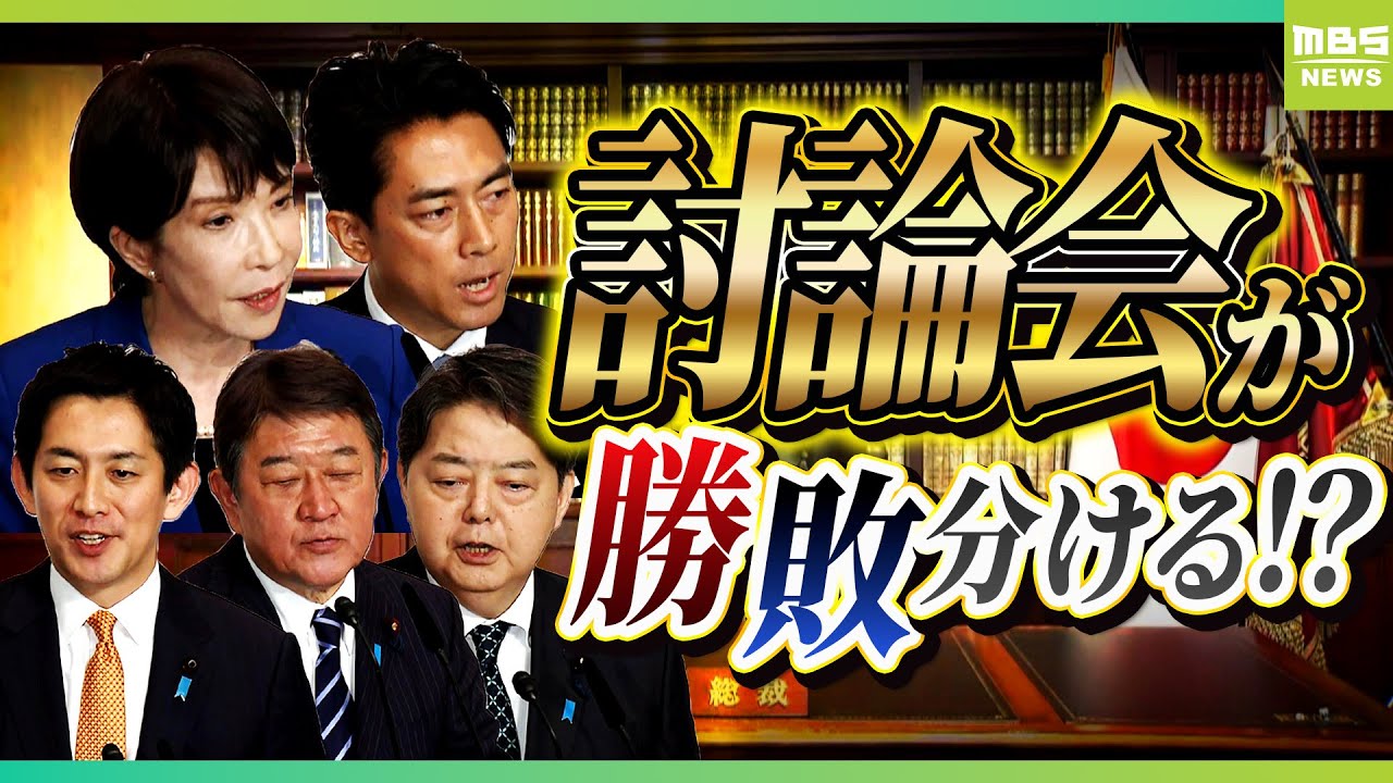 【総裁選】「ベテラン記者が小泉氏を詰める。そこでやらかすと…」２４日（水）の討論会が勝負所！？各候補は無難な主張「与党過半数割れでナヨナヨ」【ジャーナリスト・武田一顕氏が解説】（2025年9月22日）