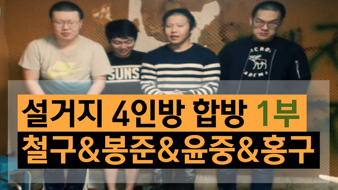 ★꿀잼보장★ 설거지4인방 합동방송 1부 철구&봉준&윤중&홍구 (15.11.02방송) :: ChulGu