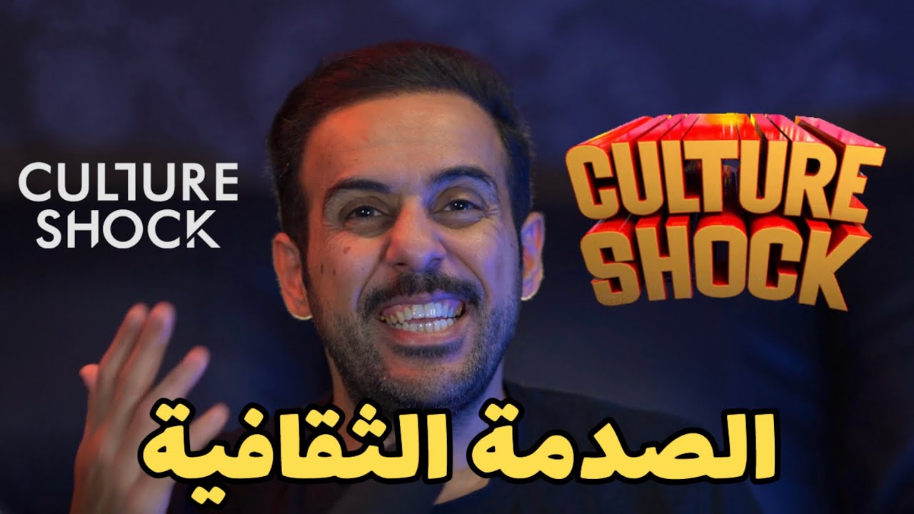 الصدمة الثقافية عند المبتعثين