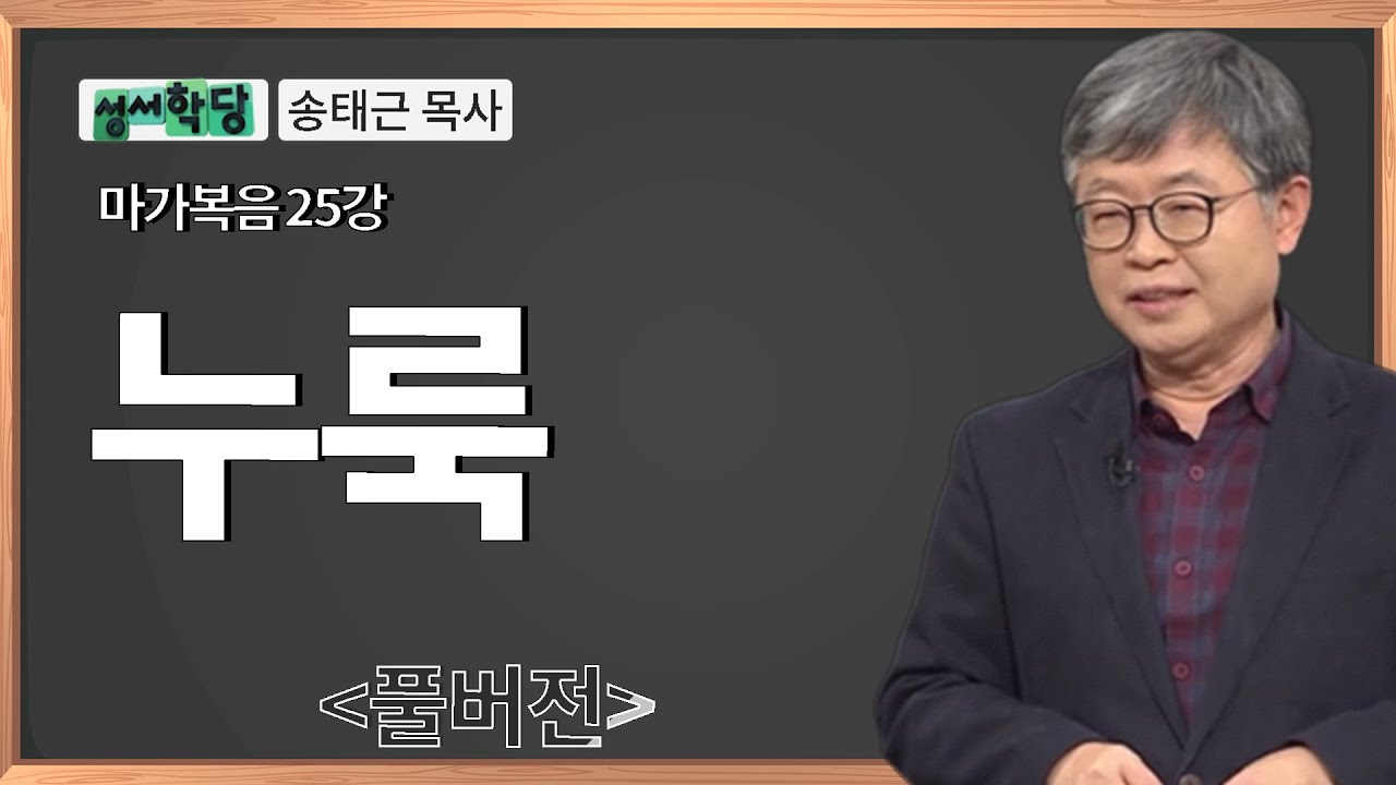 송태근 목사 마가복음 25강 누룩 / 성경공부는 CBS성서학당