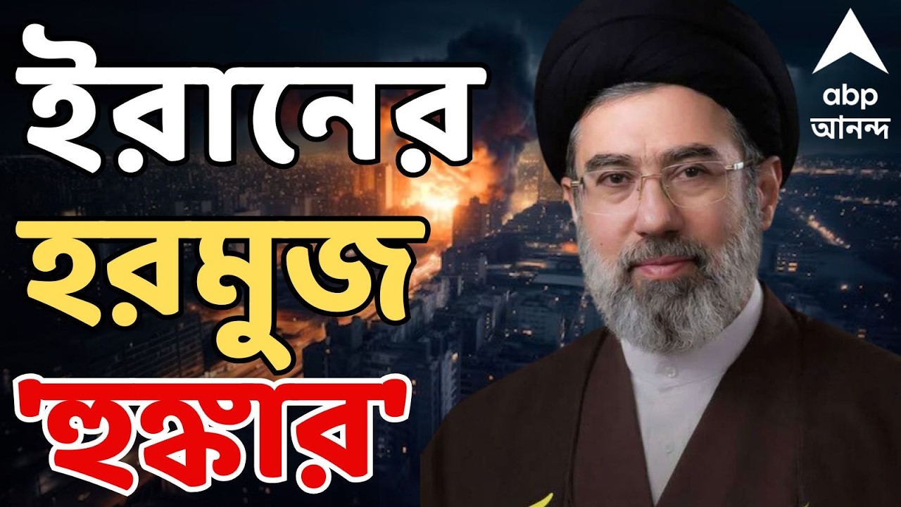 Iran-Israel War LIVE: 'কোনওভাবেই খোলা হবে না হরমুজ প্রণালী', দায়িত্বে এসেই হুমকি খামেনেই পুত্রের