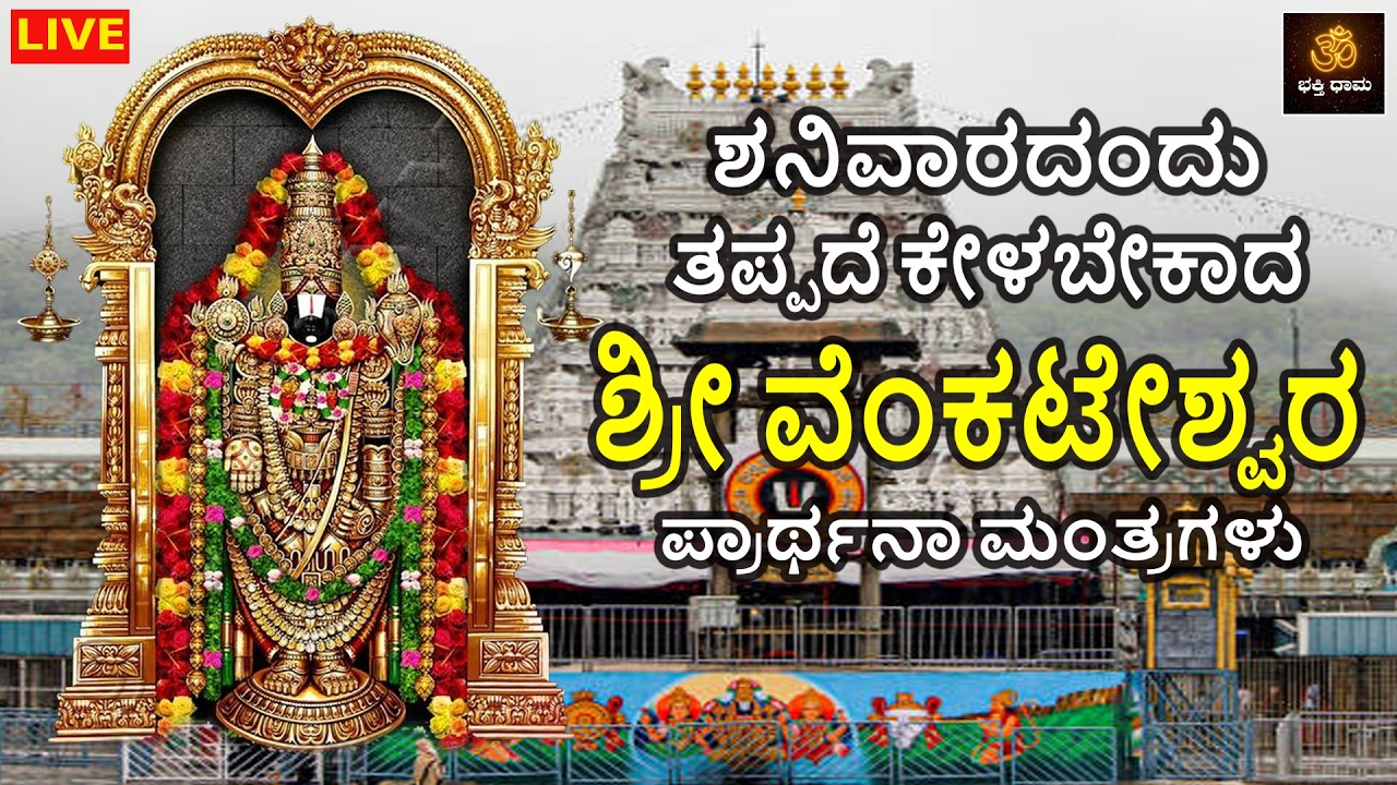🔴LIVE🔴| ಶನಿವಾರದಂದು ತಪ್ಪದೆ ಕೇಳಬೇಕಾದ ಶ್ರೀ ವೆಂಕಟೇಶ್ವರ ಪ್ರಾರ್ಥನಾ ಮಂತ್ರಗಳು |Venkateshwara Songs |Tirupati
