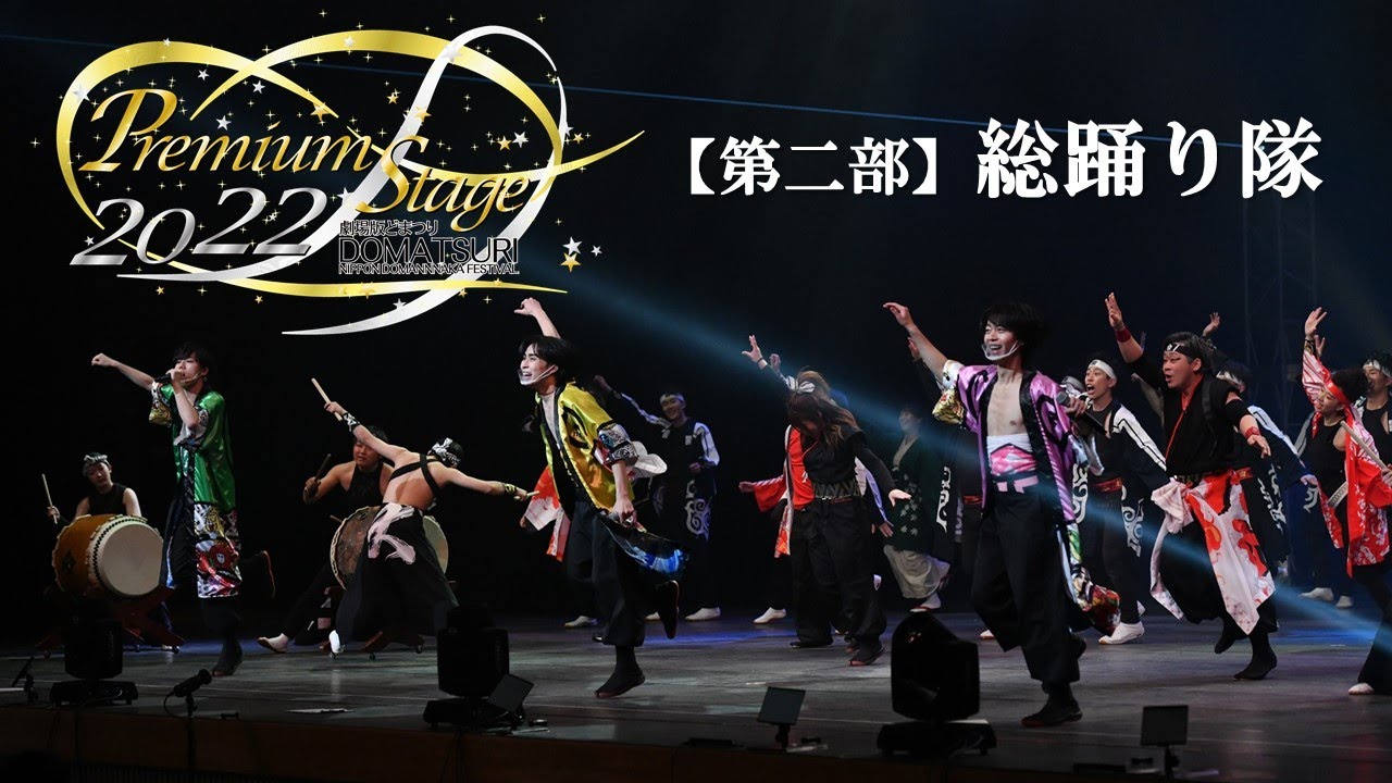 【公式】劇場版どまつり 2022Premium Stage　第二部総踊り「祭花-MATSURIBANA-」