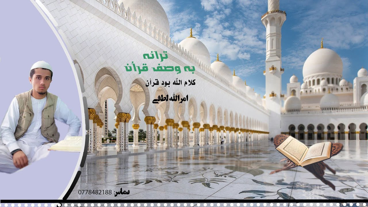 ترانه به وصف قرأنكريم (كلام الله بود قران),- امرالله لطفي, محمد مرتضی بیک, رمضان لطفي