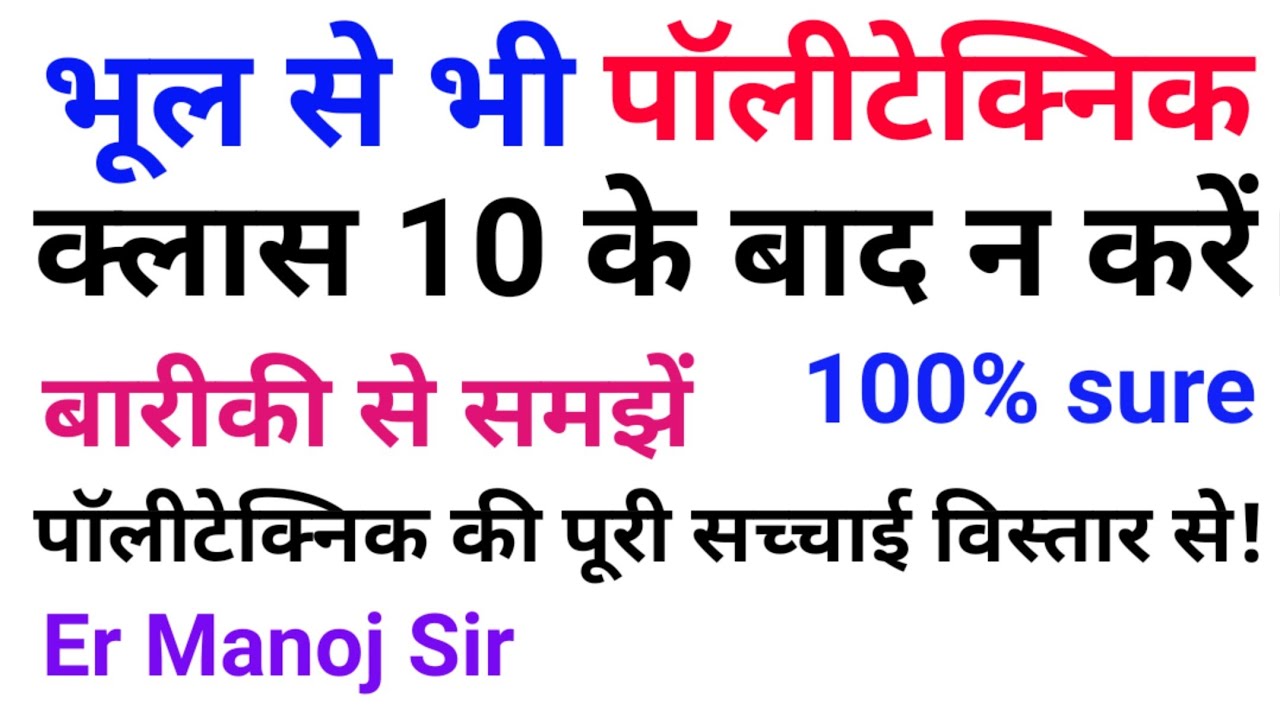 Polytechnic kab kare|Polytechnic kya hota hai | Polytechnic class 10 ke bad kare ya class 12 ke bad