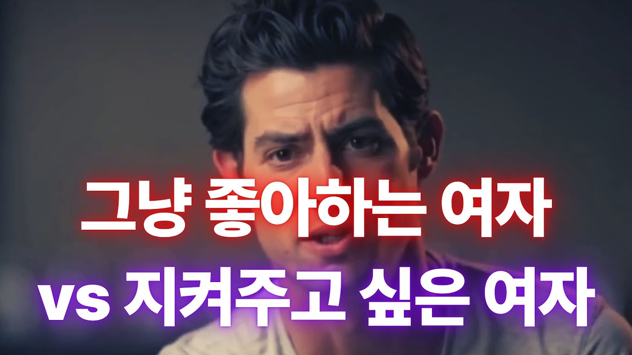 남자는 ‘좋아해서’가 아니라 ‘지켜주고 싶을 때’ 완전히 변합니다 (보호본능의 진짜 정체)