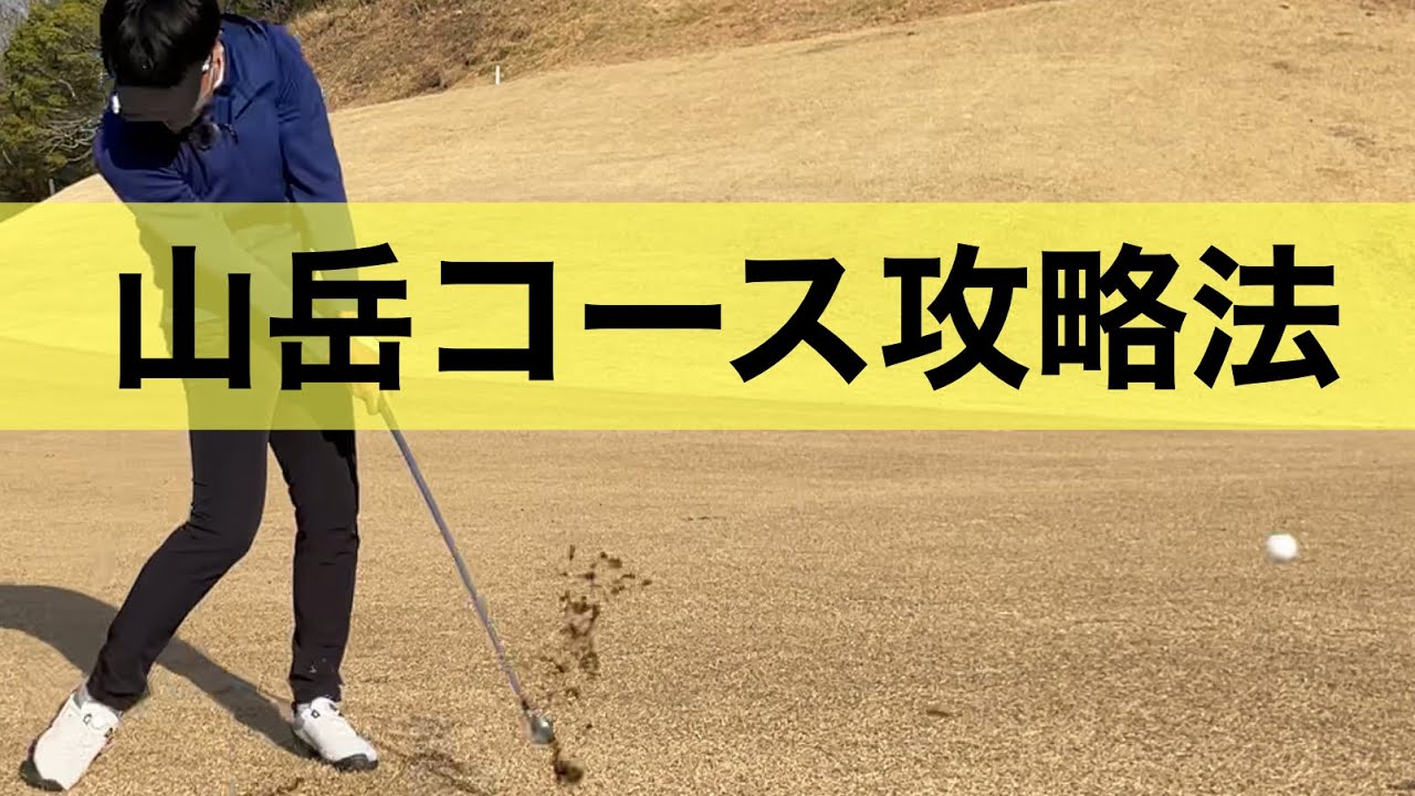 【ラウンドレッスン】傾斜を克服なしにスコアはまとまらない。コースマネジメントを考えるラウンド動画