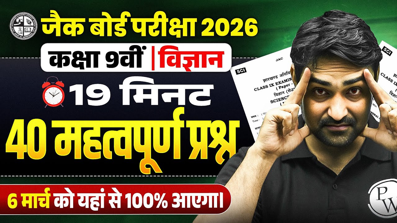𝟔 मार्च विज्ञान का महत्वपूर्ण प्रश्न 🔥| 𝐉𝐀𝐂 𝐂𝐥𝐚𝐬𝐬 𝟗𝐭𝐡 𝐒𝐜𝐢𝐞𝐧𝐜𝐞 𝐌𝐨𝐬𝐭 𝐈𝐦𝐩𝐨𝐫𝐭𝐚𝐧𝐭 𝐐𝐮𝐞𝐬𝐭𝐢𝐨𝐧𝐬 𝟐𝟎𝟐𝟔 | 𝐉𝐀𝐂