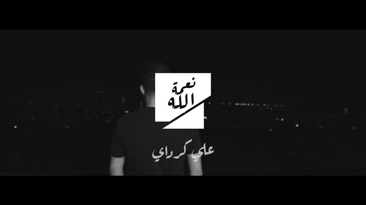Ali Karadayi - Naamat Allah [Official Music Video] (2021) / علي كرداي - نعمة الله