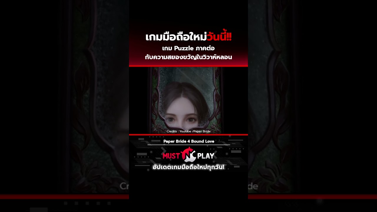 เกมมือถือเปิดใหม่วันนี้ Paper Bride 4 Bound Love เกม Puzzle ภาคต่อ กับความสยองขวัญในวิวาห์หลอน