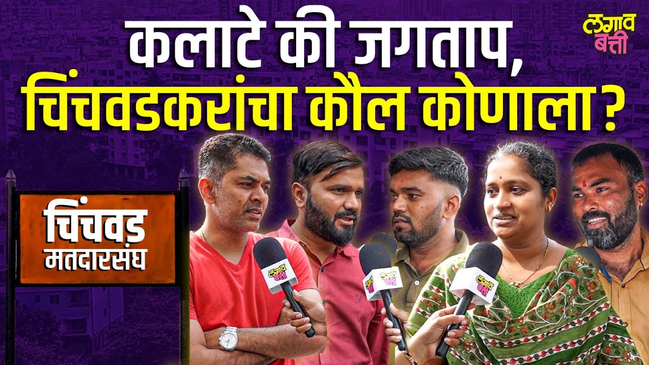 Chinchwad मध्ये Rahul Kalate Vs Shankar Jagtap? कुणाचं पारडं जड ? जनता_काय_म्हणता? भाग 2