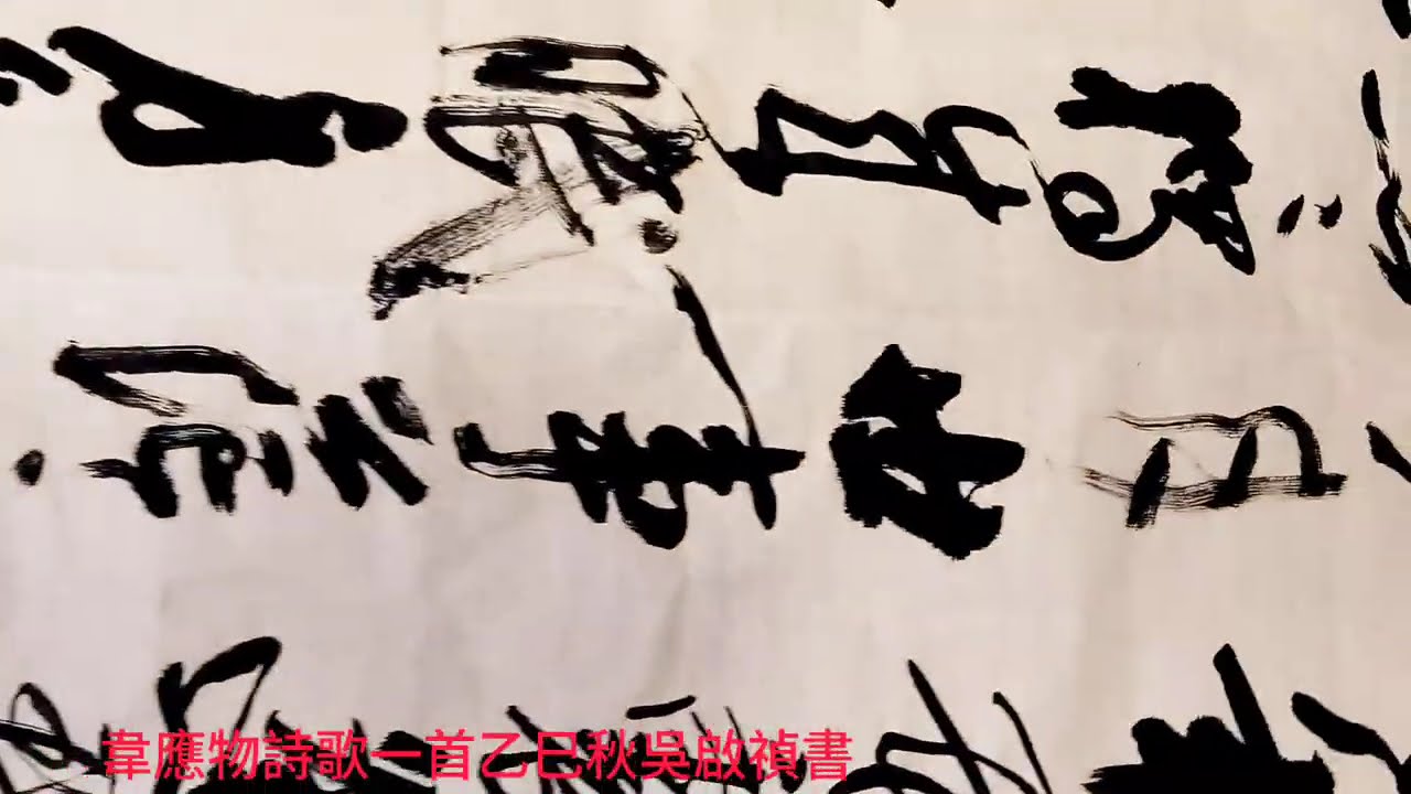 行草書韋應物詩歌-寄李儋元錫詩歌-去年花裡逢君別，今日花開又一年。世事茫茫難自料，春愁黯黯獨成眠。身多疾病思田里，邑有流亡愧俸錢。聞道欲來相問訊，西樓望月幾回圓。吳啟禎書法教室教學