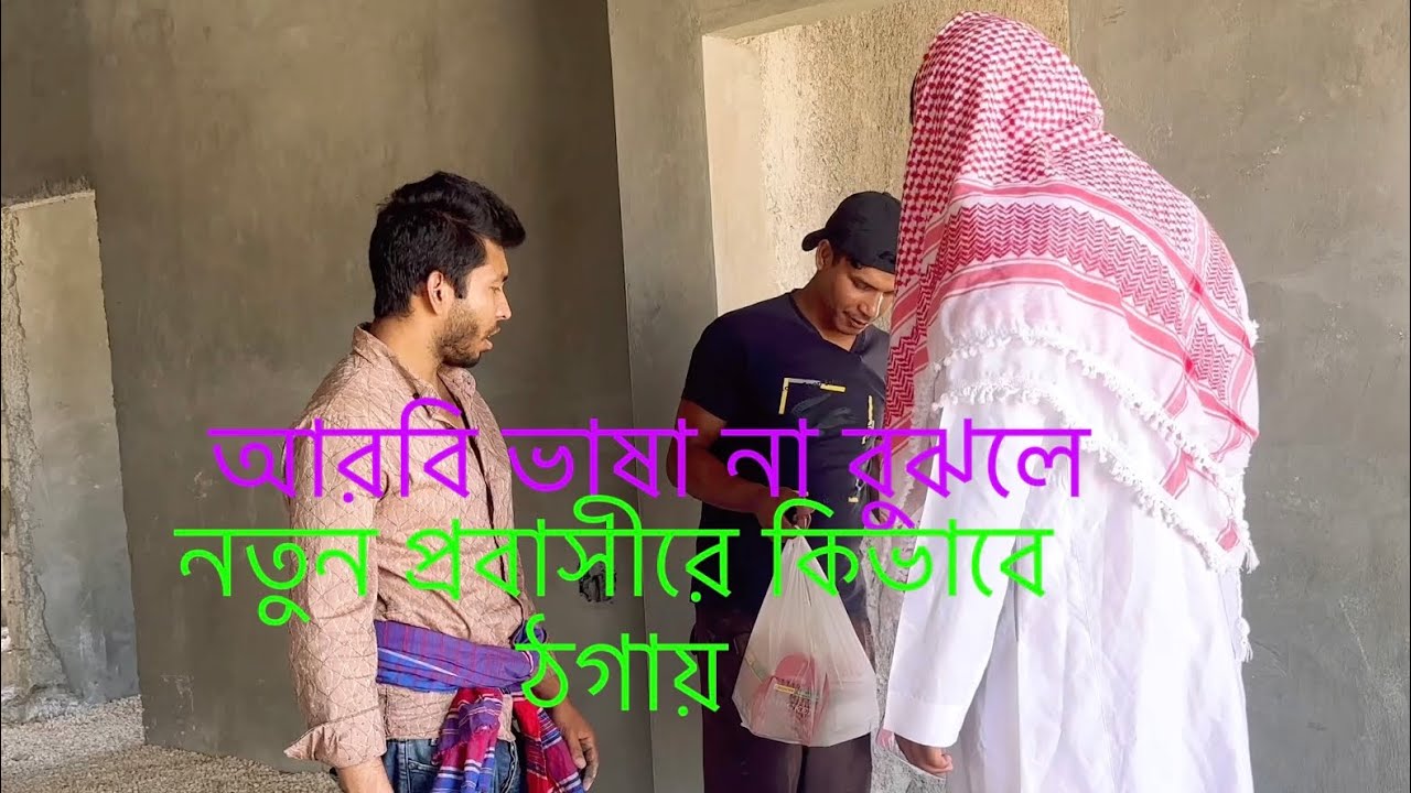 আরবি ভাষা না বুঝলে নতুন প্রবাসীরে কিভাবে ঠগায়😰