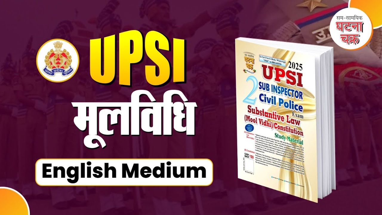 मूल विधि की मास्टर बुक: English  Medium | Ghatna Chakra | UP SI