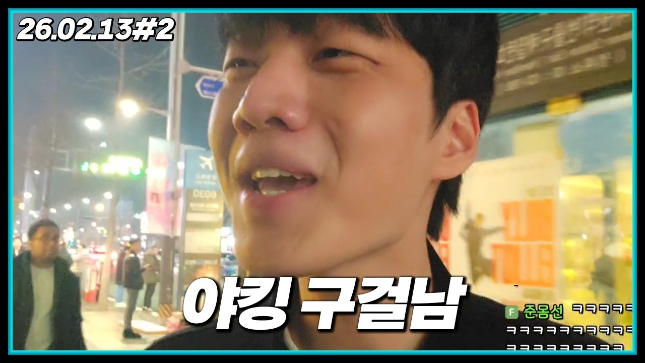 제발 같이 술 먹어 주세요... 저 이상한 사람 아니에요! [26.02.13#2]