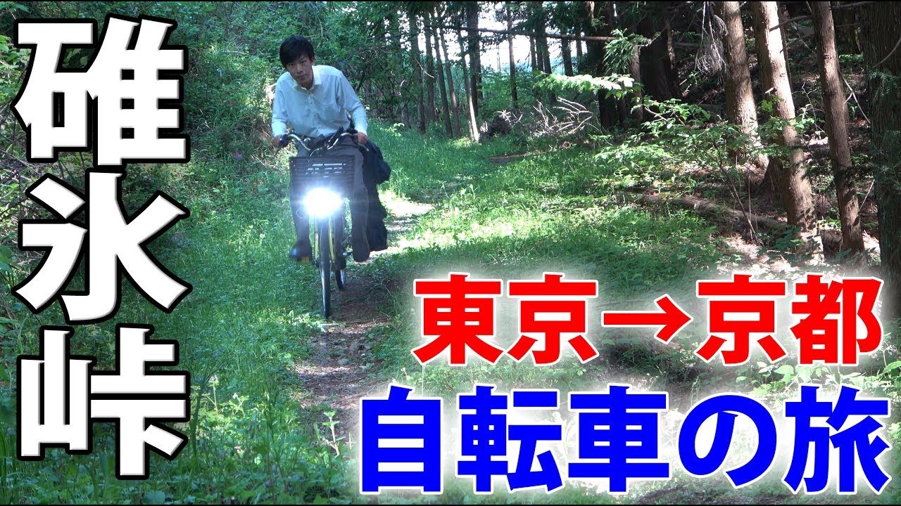 (3)【中山道の旅】自転車で行く 東京→京都 12日間《高崎宿→軽井沢宿》碓氷峠越え