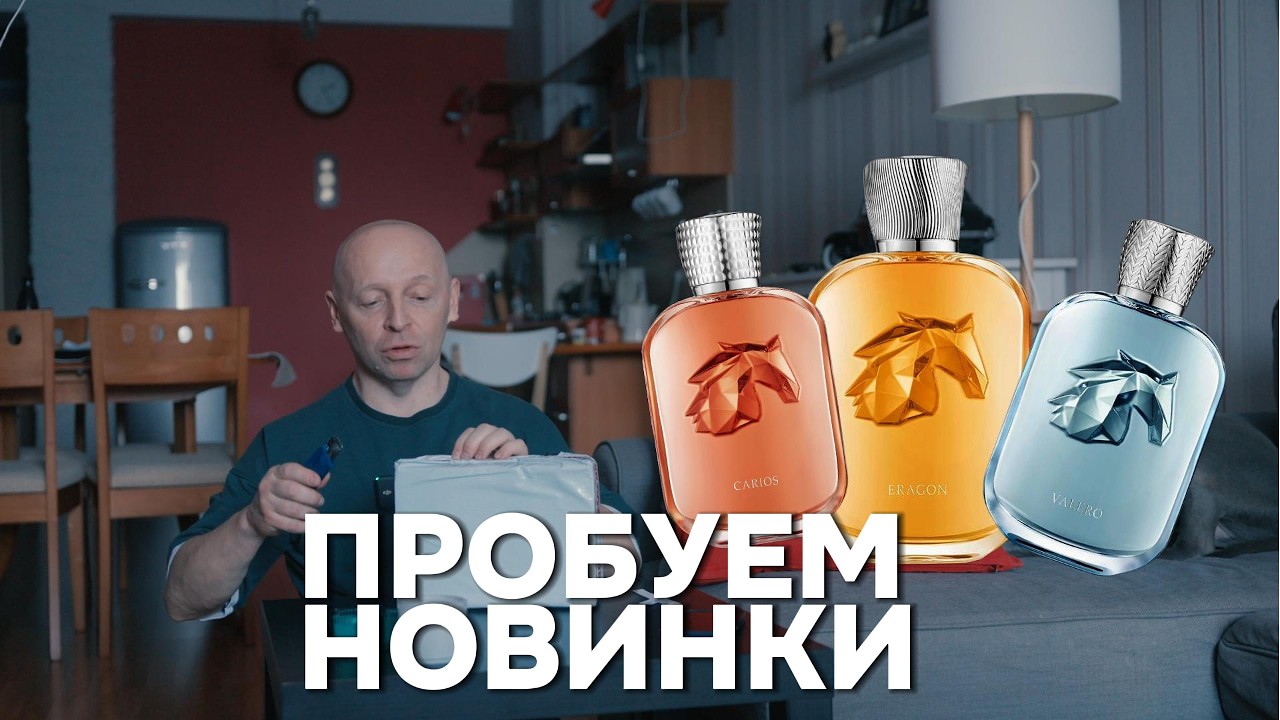 PARFUMS DE MARLY НОВЫЕ АРОМАТЫ