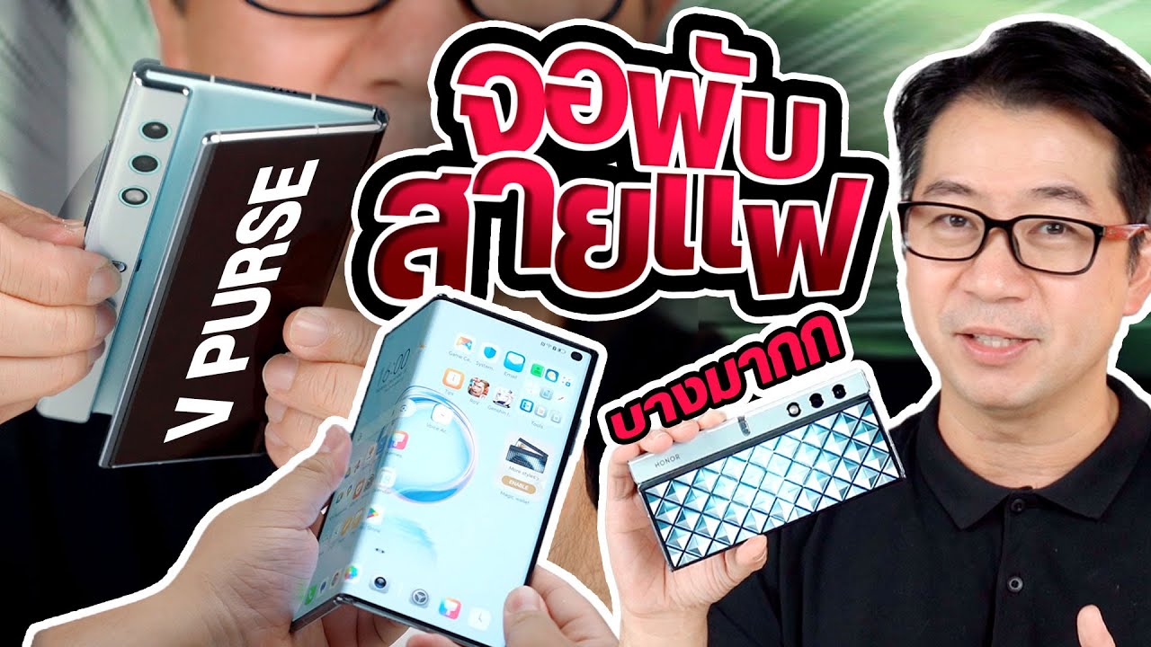 รีวิว HONOR V Purse จอพับอะไรบางกว่ามือถือ😱