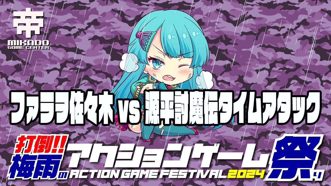 打倒!!梅雨のアクションゲーム祭り2024　ファラヲ佐々木 vs 源平討魔伝タイムアタック　 2024/06/15
