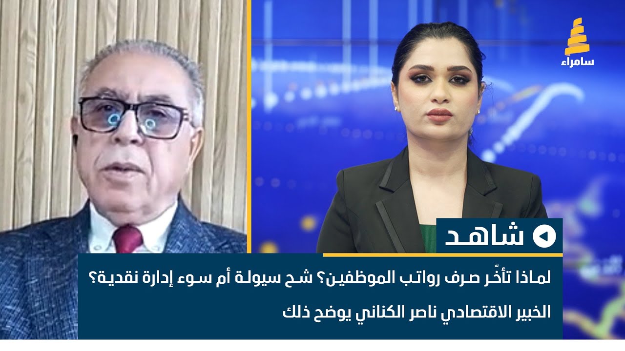 لماذا تأخّر صرف رواتب الموظفين؟ شح سيولة أم سوء إدارة نقدية؟ الخبير الاقتصادي ناصر الكناني يوضح ذلك